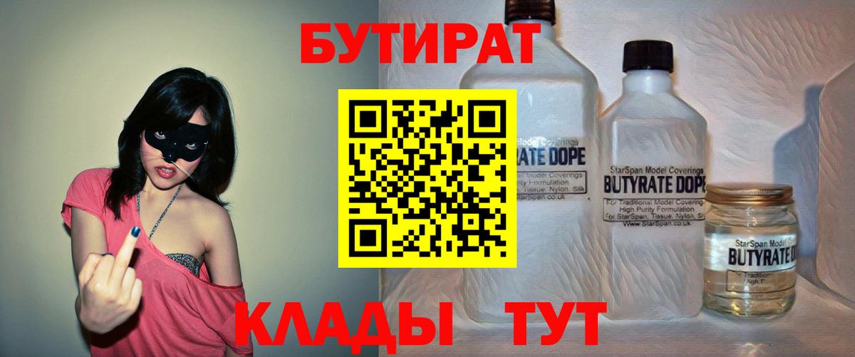 Бутират  БУТИРАТ жидкий экстази  Вход с VPN  Холмск 